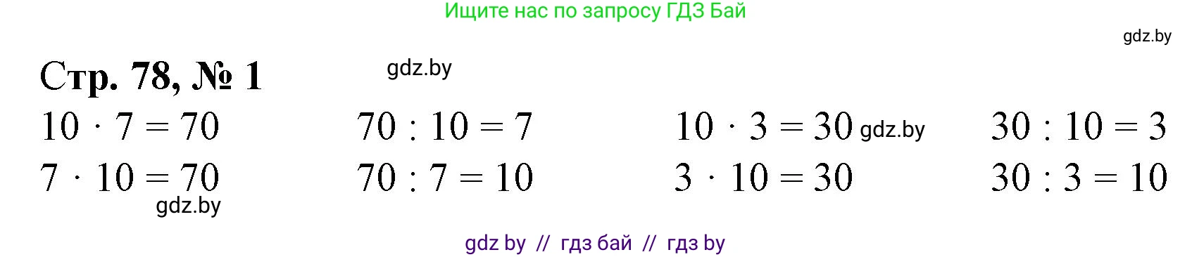 Математика, 3 класс Учебник, авторы: Муравьева Галина Леонидовна, Урбан Мария Анатольевна, издательство Национальный институт образования, Минск, 2021, оранжевого цвета, Часть 1, страница 78, номер 1, Решение 3