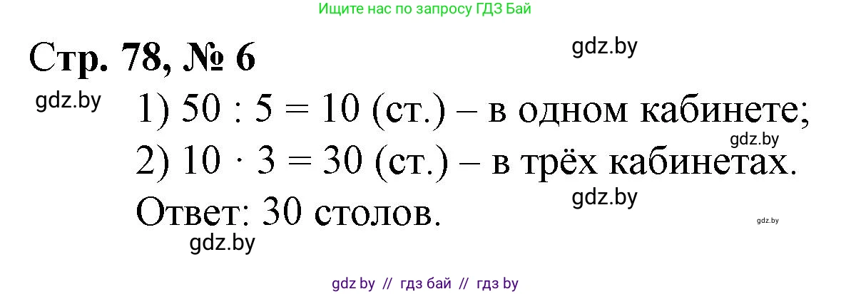 Математика, 3 класс Учебник, авторы: Муравьева Галина Леонидовна, Урбан Мария Анатольевна, издательство Национальный институт образования, Минск, 2021, оранжевого цвета, Часть 1, страница 78, номер 6, Решение 3