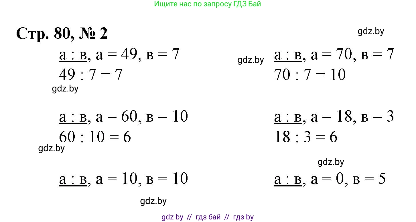 Математика, 3 класс Учебник, авторы: Муравьева Галина Леонидовна, Урбан Мария Анатольевна, издательство Национальный институт образования, Минск, 2021, оранжевого цвета, Часть 1, страница 80, номер 2, Решение 3