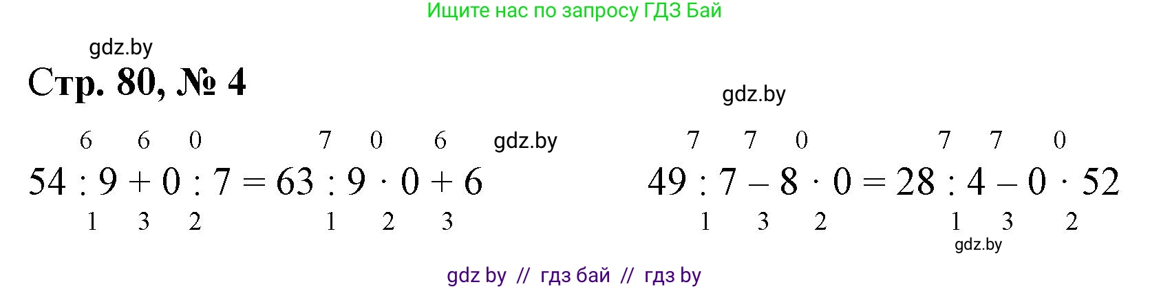 Математика, 3 класс Учебник, авторы: Муравьева Галина Леонидовна, Урбан Мария Анатольевна, издательство Национальный институт образования, Минск, 2021, оранжевого цвета, Часть 1, страница 80, номер 4, Решение 3