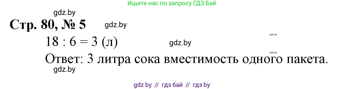 Математика, 3 класс Учебник, авторы: Муравьева Галина Леонидовна, Урбан Мария Анатольевна, издательство Национальный институт образования, Минск, 2021, оранжевого цвета, Часть 1, страница 80, номер 5, Решение 3