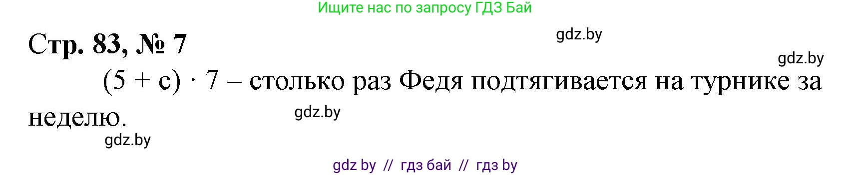 Математика, 3 класс Учебник, авторы: Муравьева Галина Леонидовна, Урбан Мария Анатольевна, издательство Национальный институт образования, Минск, 2021, оранжевого цвета, Часть 1, страница 83, номер 7, Решение 3