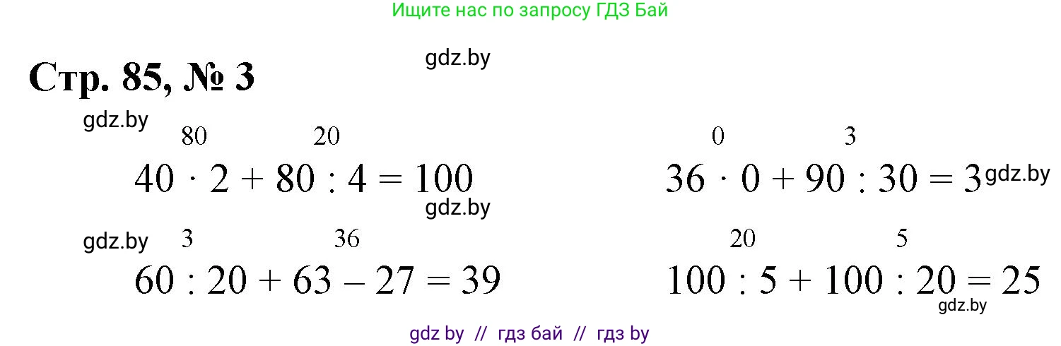 Математика, 3 класс Учебник, авторы: Муравьева Галина Леонидовна, Урбан Мария Анатольевна, издательство Национальный институт образования, Минск, 2021, оранжевого цвета, Часть 1, страница 85, номер 3, Решение 3