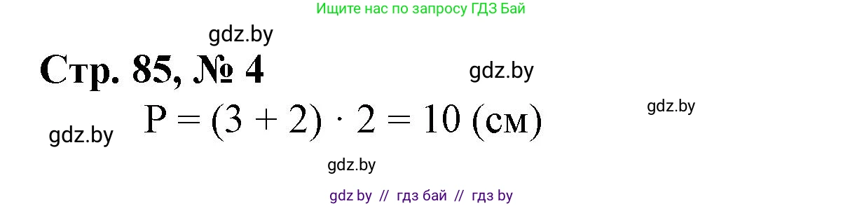 Математика, 3 класс Учебник, авторы: Муравьева Галина Леонидовна, Урбан Мария Анатольевна, издательство Национальный институт образования, Минск, 2021, оранжевого цвета, Часть 1, страница 85, номер 4, Решение 3