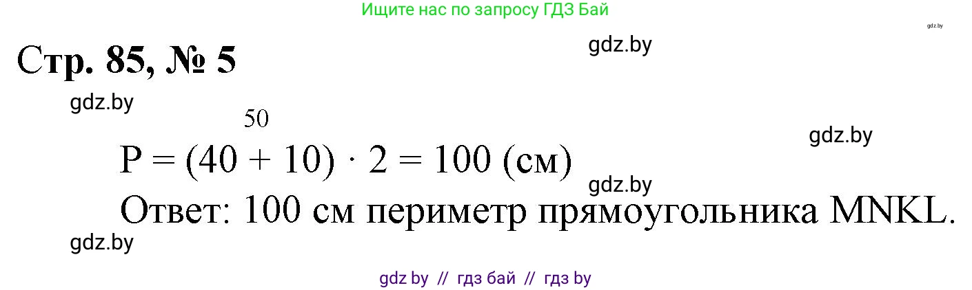 Математика, 3 класс Учебник, авторы: Муравьева Галина Леонидовна, Урбан Мария Анатольевна, издательство Национальный институт образования, Минск, 2021, оранжевого цвета, Часть 1, страница 85, номер 5, Решение 3