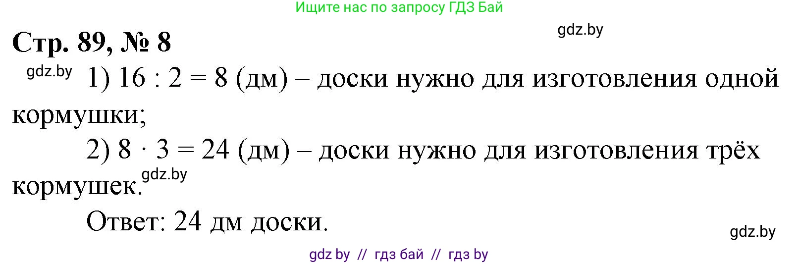 Математика, 3 класс Учебник, авторы: Муравьева Галина Леонидовна, Урбан Мария Анатольевна, издательство Национальный институт образования, Минск, 2021, оранжевого цвета, Часть 1, страница 89, номер 8, Решение 3