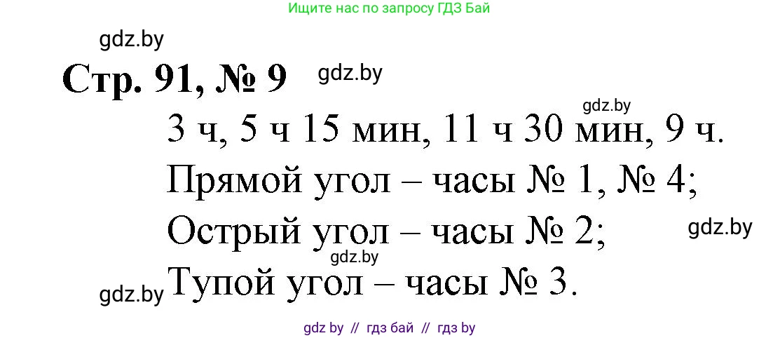 Математика, 3 класс Учебник, авторы: Муравьева Галина Леонидовна, Урбан Мария Анатольевна, издательство Национальный институт образования, Минск, 2021, оранжевого цвета, Часть 1, страница 91, номер 9, Решение 3