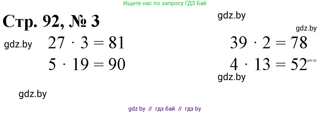 Математика, 3 класс Учебник, авторы: Муравьева Галина Леонидовна, Урбан Мария Анатольевна, издательство Национальный институт образования, Минск, 2021, оранжевого цвета, Часть 1, страница 92, номер 3, Решение 3