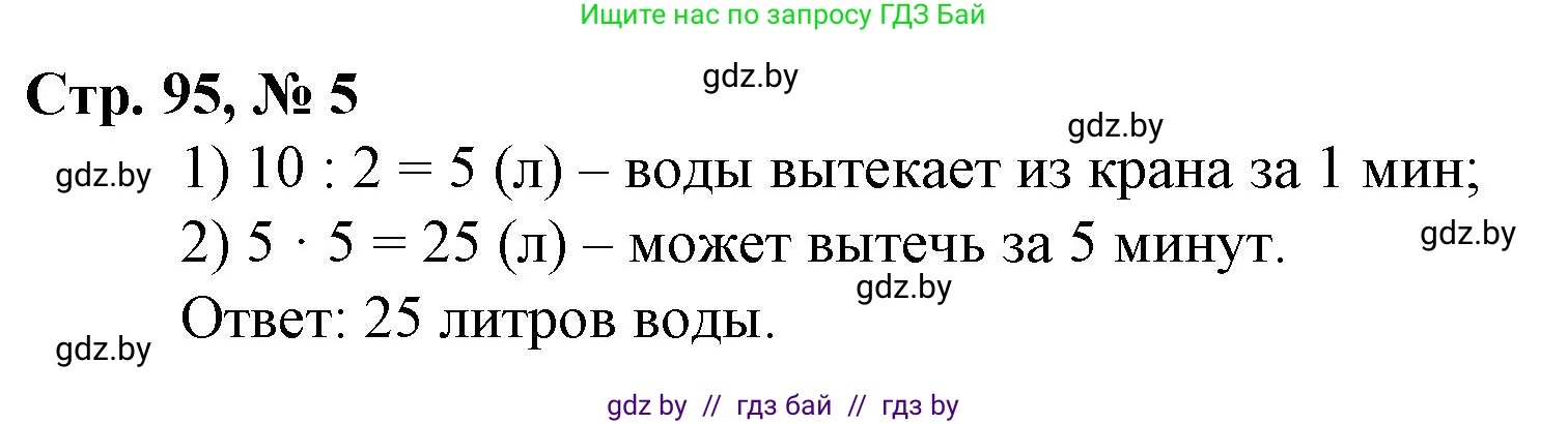 Математика, 3 класс Учебник, авторы: Муравьева Галина Леонидовна, Урбан Мария Анатольевна, издательство Национальный институт образования, Минск, 2021, оранжевого цвета, Часть 1, страница 95, номер 5, Решение 3