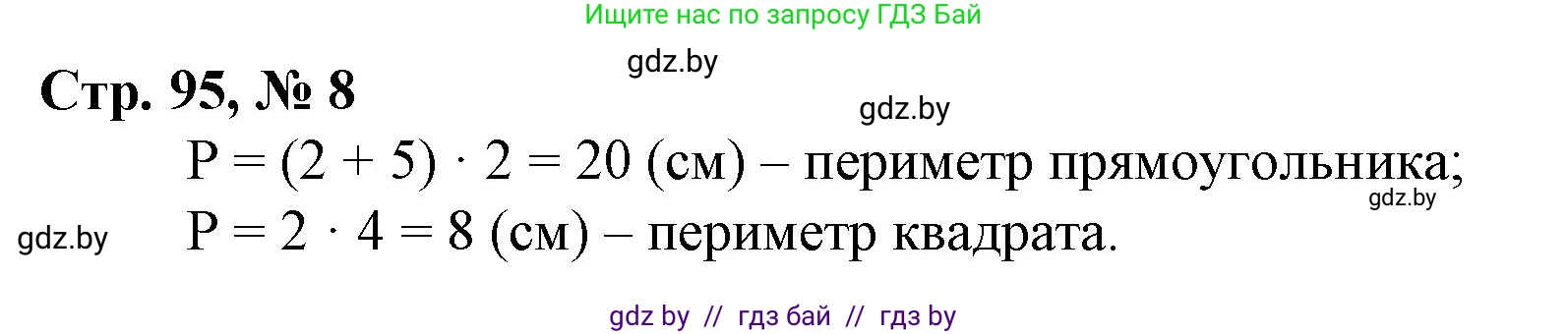 Математика, 3 класс Учебник, авторы: Муравьева Галина Леонидовна, Урбан Мария Анатольевна, издательство Национальный институт образования, Минск, 2021, оранжевого цвета, Часть 1, страница 95, номер 8, Решение 3