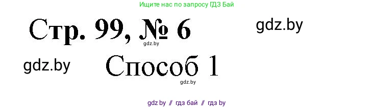 Математика, 3 класс Учебник, авторы: Муравьева Галина Леонидовна, Урбан Мария Анатольевна, издательство Национальный институт образования, Минск, 2021, оранжевого цвета, Часть 1, страница 99, номер 6, Решение 3