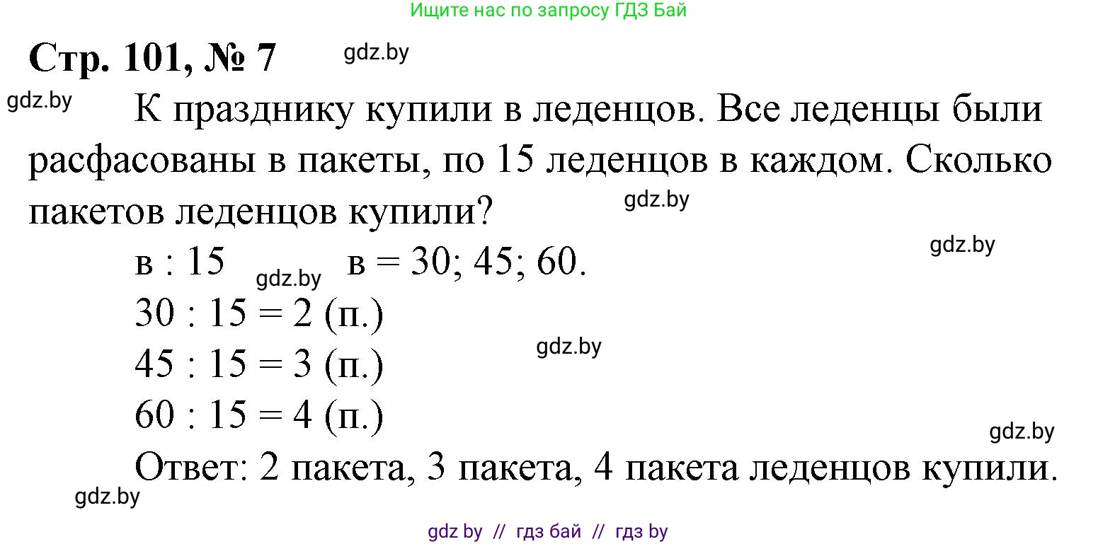 Математика, 3 класс Учебник, авторы: Муравьева Галина Леонидовна, Урбан Мария Анатольевна, издательство Национальный институт образования, Минск, 2021, оранжевого цвета, Часть 1, страница 101, номер 7, Решение 3