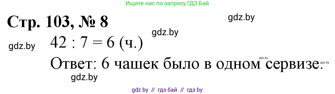 Математика, 3 класс Учебник, авторы: Муравьева Галина Леонидовна, Урбан Мария Анатольевна, издательство Национальный институт образования, Минск, 2021, оранжевого цвета, Часть 1, страница 103, номер 8, Решение 3