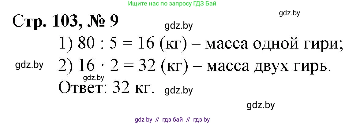 Математика, 3 класс Учебник, авторы: Муравьева Галина Леонидовна, Урбан Мария Анатольевна, издательство Национальный институт образования, Минск, 2021, оранжевого цвета, Часть 1, страница 103, номер 9, Решение 3