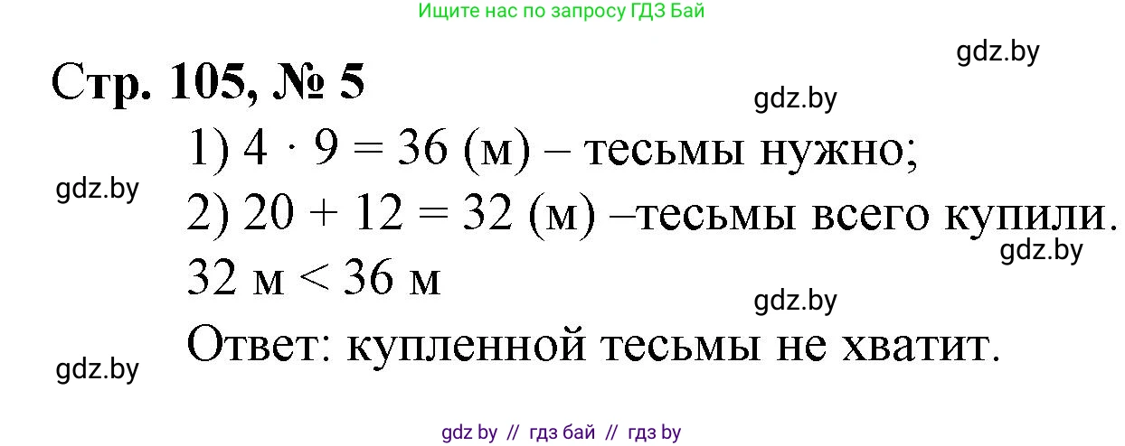 Математика, 3 класс Учебник, авторы: Муравьева Галина Леонидовна, Урбан Мария Анатольевна, издательство Национальный институт образования, Минск, 2021, оранжевого цвета, Часть 1, страница 105, номер 5, Решение 3