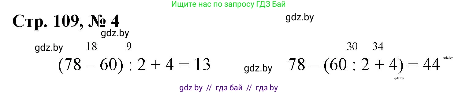 Математика, 3 класс Учебник, авторы: Муравьева Галина Леонидовна, Урбан Мария Анатольевна, издательство Национальный институт образования, Минск, 2021, оранжевого цвета, Часть 1, страница 109, номер 4, Решение 3