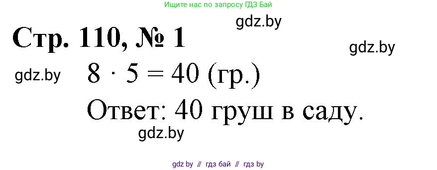 Математика, 3 класс Учебник, авторы: Муравьева Галина Леонидовна, Урбан Мария Анатольевна, издательство Национальный институт образования, Минск, 2021, оранжевого цвета, Часть 1, страница 110, номер 1, Решение 3