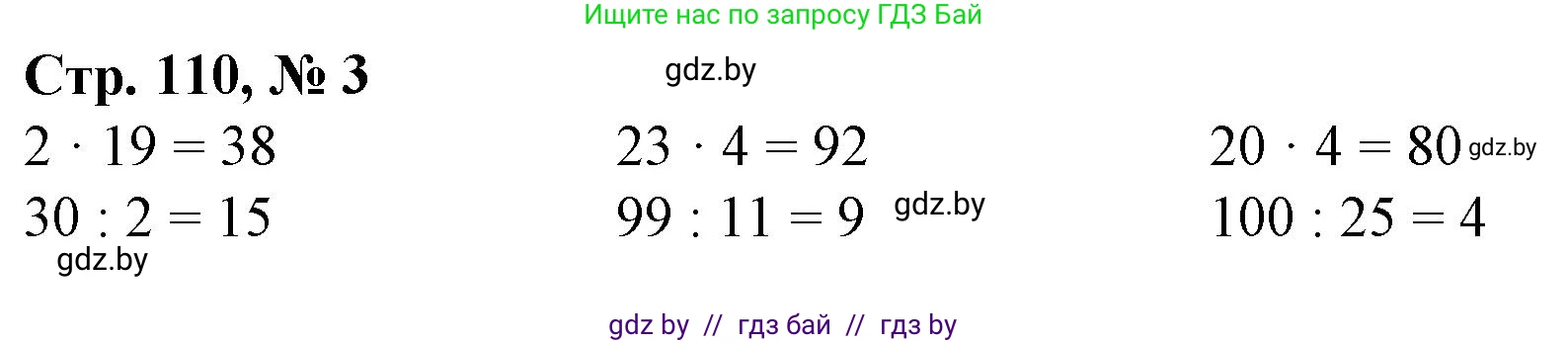 Математика, 3 класс Учебник, авторы: Муравьева Галина Леонидовна, Урбан Мария Анатольевна, издательство Национальный институт образования, Минск, 2021, оранжевого цвета, Часть 1, страница 110, номер 3, Решение 3