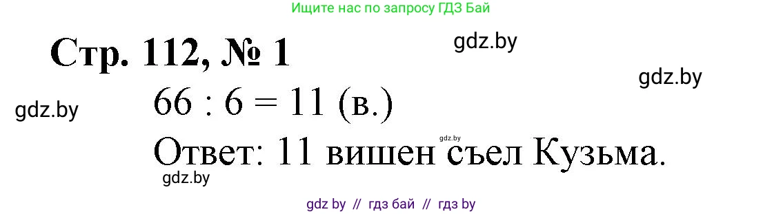 Математика, 3 класс Учебник, авторы: Муравьева Галина Леонидовна, Урбан Мария Анатольевна, издательство Национальный институт образования, Минск, 2021, оранжевого цвета, Часть 1, страница 112, номер 1, Решение 3