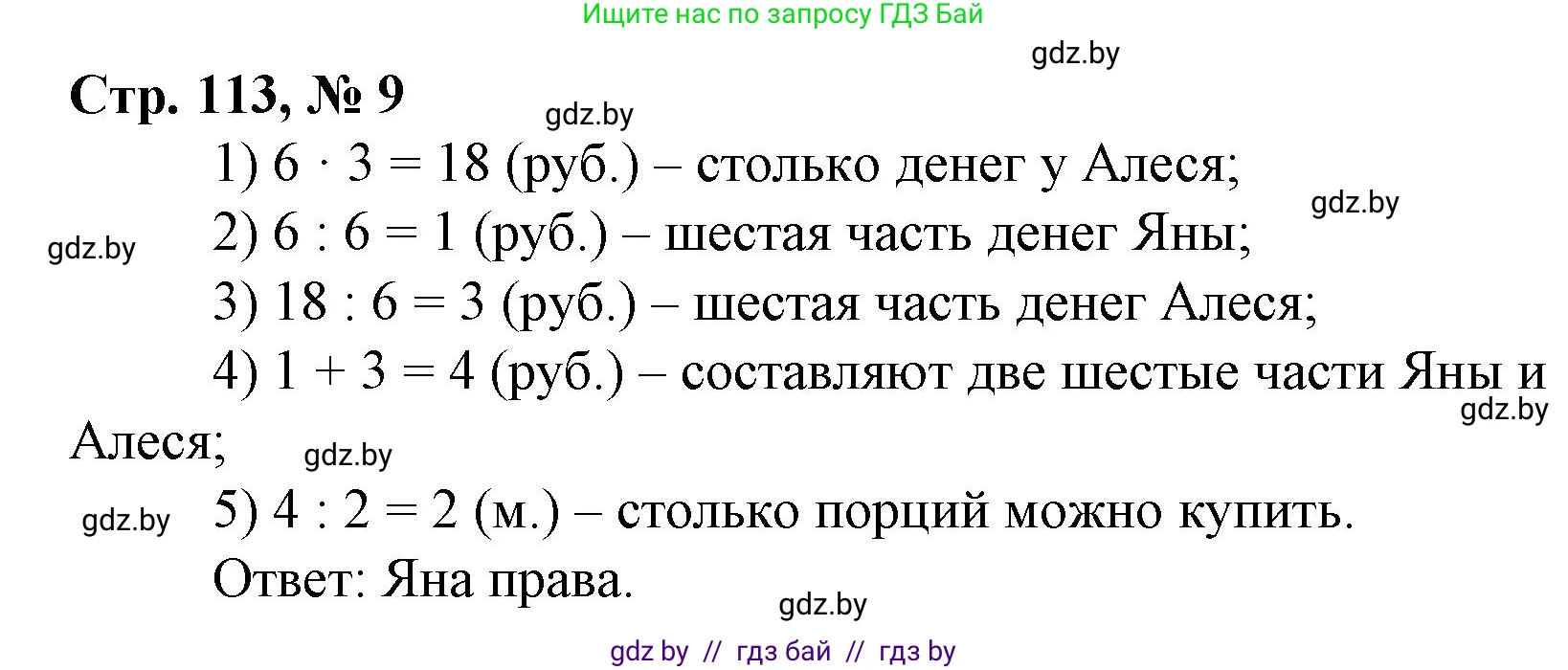 Математика, 3 класс Учебник, авторы: Муравьева Галина Леонидовна, Урбан Мария Анатольевна, издательство Национальный институт образования, Минск, 2021, оранжевого цвета, Часть 1, страница 113, номер 9, Решение 3
