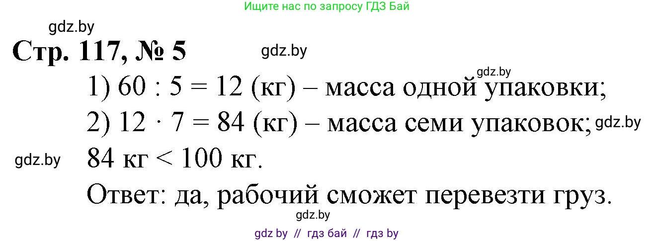 Математика, 3 класс Учебник, авторы: Муравьева Галина Леонидовна, Урбан Мария Анатольевна, издательство Национальный институт образования, Минск, 2021, оранжевого цвета, Часть 1, страница 117, номер 5, Решение 3