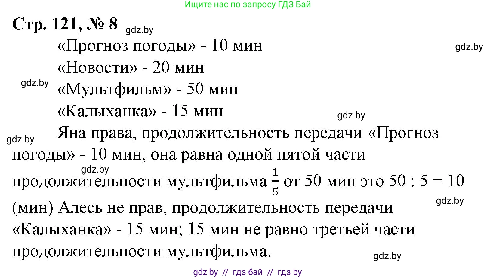 Математика, 3 класс Учебник, авторы: Муравьева Галина Леонидовна, Урбан Мария Анатольевна, издательство Национальный институт образования, Минск, 2021, оранжевого цвета, Часть 1, страница 121, номер 8, Решение 3