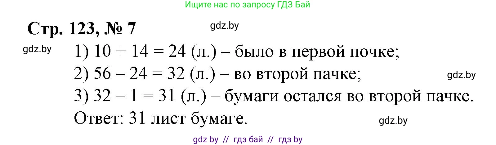 Математика, 3 класс Учебник, авторы: Муравьева Галина Леонидовна, Урбан Мария Анатольевна, издательство Национальный институт образования, Минск, 2021, оранжевого цвета, Часть 1, страница 123, номер 7, Решение 3