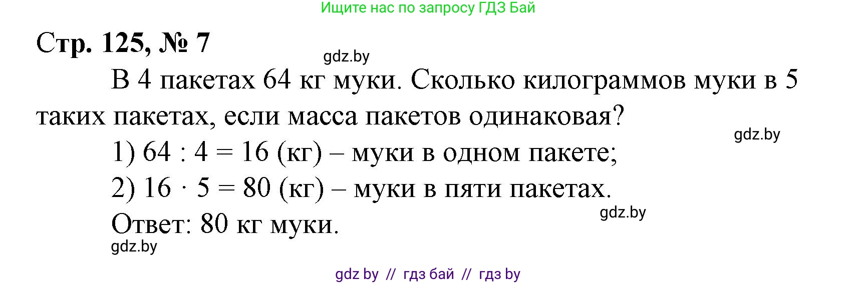 Математика, 3 класс Учебник, авторы: Муравьева Галина Леонидовна, Урбан Мария Анатольевна, издательство Национальный институт образования, Минск, 2021, оранжевого цвета, Часть 1, страница 125, номер 7, Решение 3