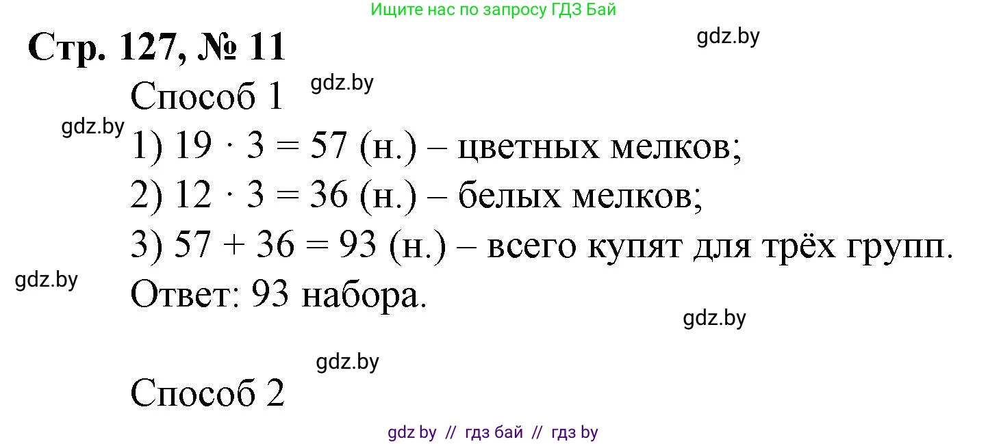 Математика, 3 класс Учебник, авторы: Муравьева Галина Леонидовна, Урбан Мария Анатольевна, издательство Национальный институт образования, Минск, 2021, оранжевого цвета, Часть 1, страница 127, номер 11, Решение 3