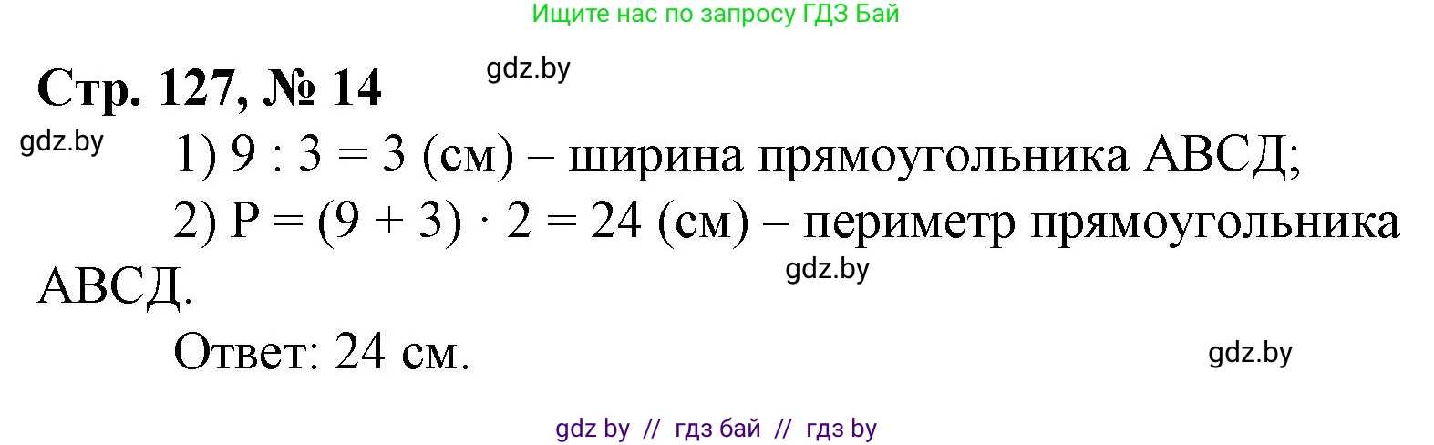 Математика, 3 класс Учебник, авторы: Муравьева Галина Леонидовна, Урбан Мария Анатольевна, издательство Национальный институт образования, Минск, 2021, оранжевого цвета, Часть 1, страница 127, номер 14, Решение 3