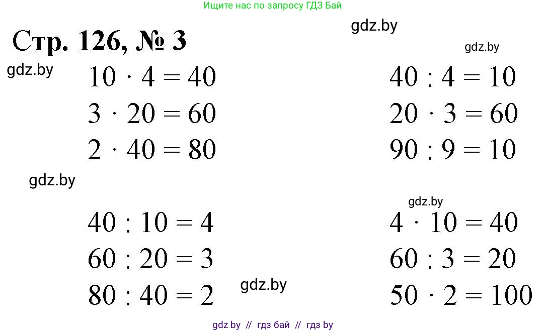 Математика, 3 класс Учебник, авторы: Муравьева Галина Леонидовна, Урбан Мария Анатольевна, издательство Национальный институт образования, Минск, 2021, оранжевого цвета, Часть 1, страница 126, номер 3, Решение 3