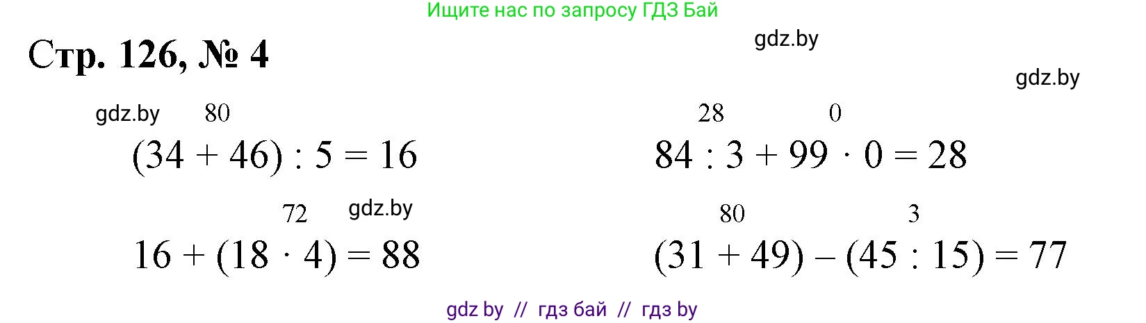 Математика, 3 класс Учебник, авторы: Муравьева Галина Леонидовна, Урбан Мария Анатольевна, издательство Национальный институт образования, Минск, 2021, оранжевого цвета, Часть 1, страница 126, номер 4, Решение 3