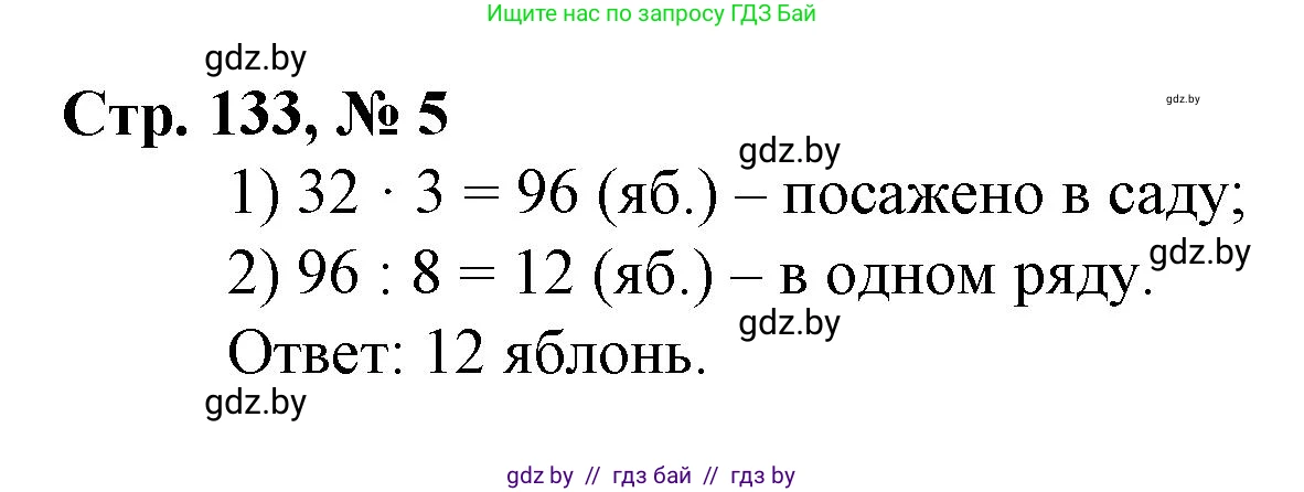 Математика, 3 класс Учебник, авторы: Муравьева Галина Леонидовна, Урбан Мария Анатольевна, издательство Национальный институт образования, Минск, 2021, оранжевого цвета, Часть 1, страница 133, номер 5, Решение 3
