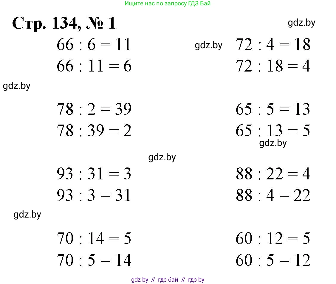 Математика, 3 класс Учебник, авторы: Муравьева Галина Леонидовна, Урбан Мария Анатольевна, издательство Национальный институт образования, Минск, 2021, оранжевого цвета, Часть 1, страница 134, номер 1, Решение 3
