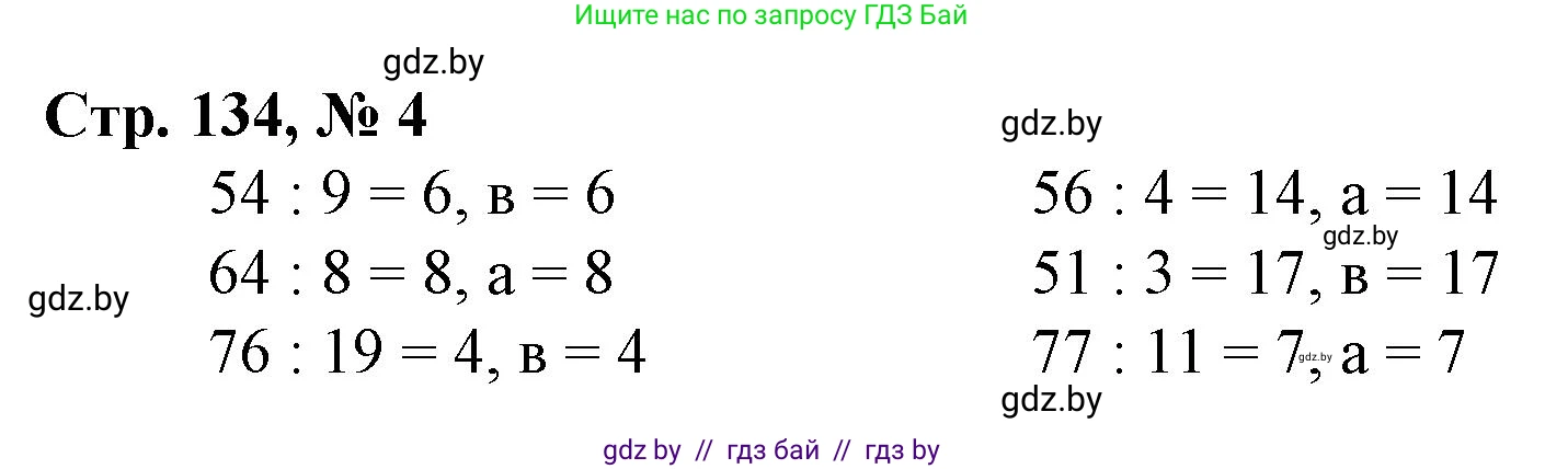 Математика, 3 класс Учебник, авторы: Муравьева Галина Леонидовна, Урбан Мария Анатольевна, издательство Национальный институт образования, Минск, 2021, оранжевого цвета, Часть 1, страница 134, номер 4, Решение 3