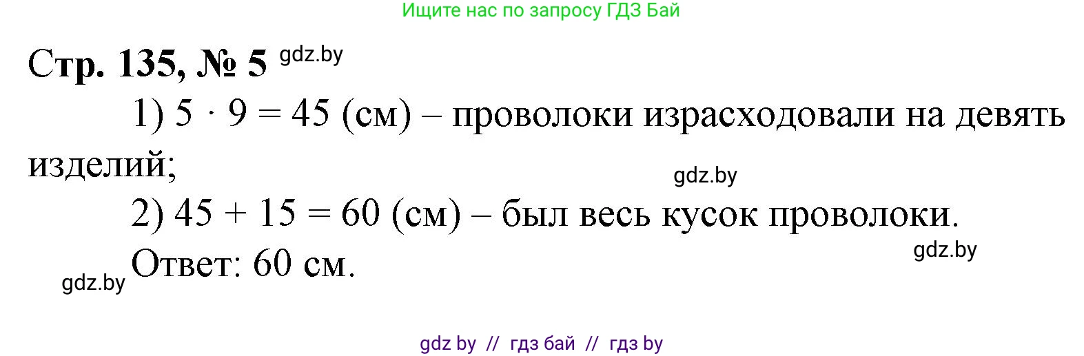 Математика, 3 класс Учебник, авторы: Муравьева Галина Леонидовна, Урбан Мария Анатольевна, издательство Национальный институт образования, Минск, 2021, оранжевого цвета, Часть 1, страница 135, номер 5, Решение 3