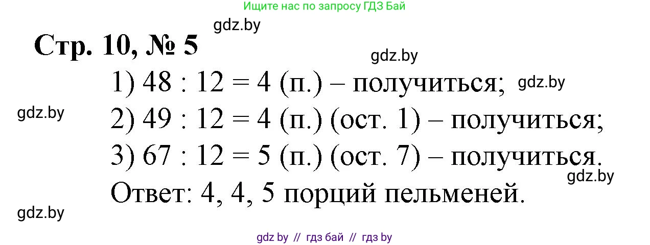 Математика, 3 класс Учебник, авторы: Муравьева Галина Леонидовна, Урбан Мария Анатольевна, издательство Национальный институт образования, Минск, 2021, оранжевого цвета, Часть 2, страница 10, номер 5, Решение 3