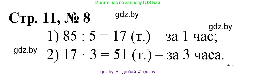 Математика, 3 класс Учебник, авторы: Муравьева Галина Леонидовна, Урбан Мария Анатольевна, издательство Национальный институт образования, Минск, 2021, оранжевого цвета, Часть 2, страница 11, номер 8, Решение 3
