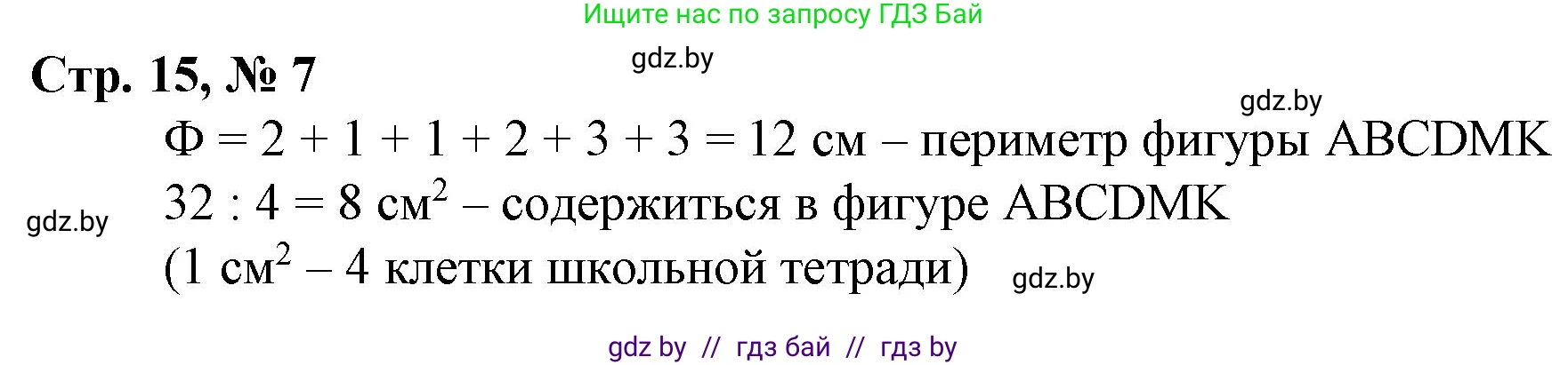 Математика, 3 класс Учебник, авторы: Муравьева Галина Леонидовна, Урбан Мария Анатольевна, издательство Национальный институт образования, Минск, 2021, оранжевого цвета, Часть 2, страница 15, номер 7, Решение 3