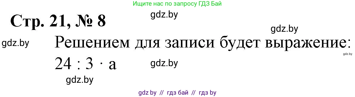 Математика, 3 класс Учебник, авторы: Муравьева Галина Леонидовна, Урбан Мария Анатольевна, издательство Национальный институт образования, Минск, 2021, оранжевого цвета, Часть 2, страница 21, номер 8, Решение 3