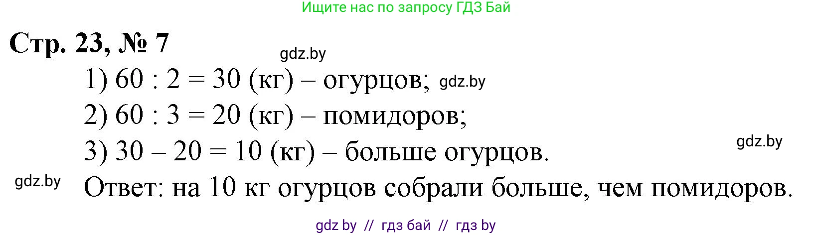 Математика, 3 класс Учебник, авторы: Муравьева Галина Леонидовна, Урбан Мария Анатольевна, издательство Национальный институт образования, Минск, 2021, оранжевого цвета, Часть 2, страница 23, номер 7, Решение 3