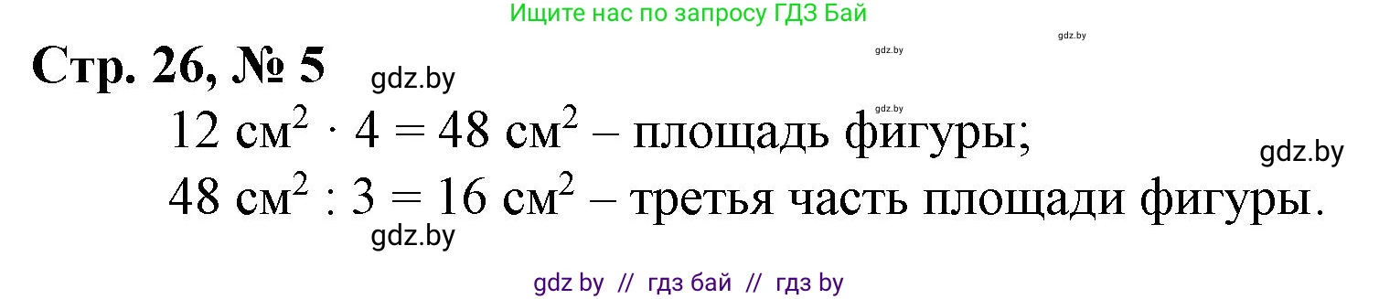 Математика, 3 класс Учебник, авторы: Муравьева Галина Леонидовна, Урбан Мария Анатольевна, издательство Национальный институт образования, Минск, 2021, оранжевого цвета, Часть 2, страница 26, номер 5, Решение 3
