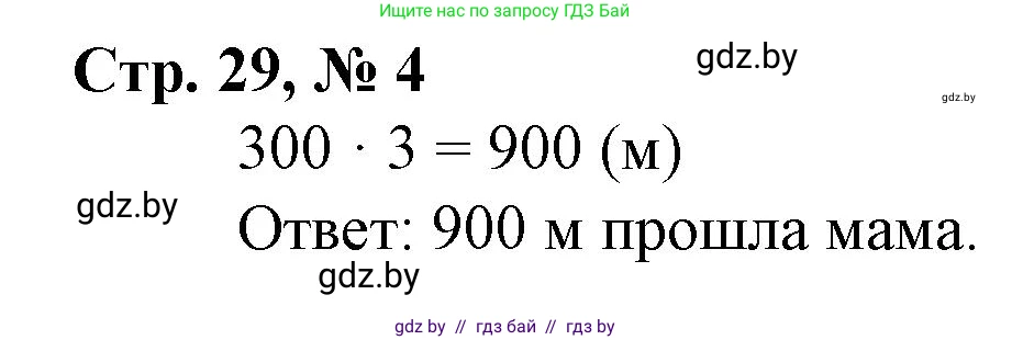Математика, 3 класс Учебник, авторы: Муравьева Галина Леонидовна, Урбан Мария Анатольевна, издательство Национальный институт образования, Минск, 2021, оранжевого цвета, Часть 2, страница 29, номер 4, Решение 3