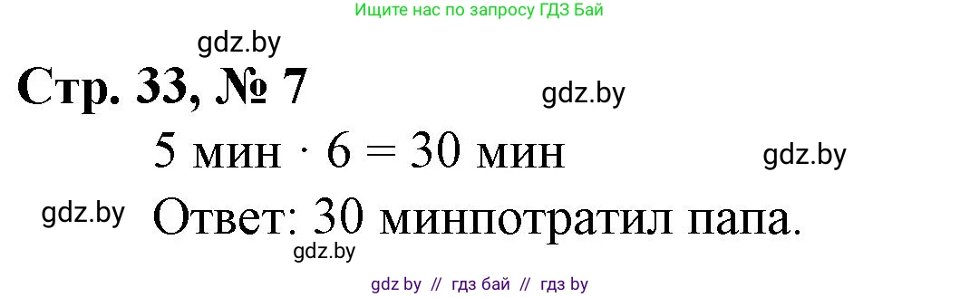 Математика, 3 класс Учебник, авторы: Муравьева Галина Леонидовна, Урбан Мария Анатольевна, издательство Национальный институт образования, Минск, 2021, оранжевого цвета, Часть 2, страница 33, номер 7, Решение 3