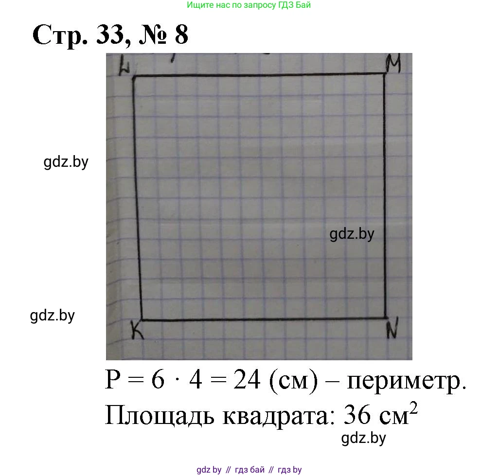 Математика, 3 класс Учебник, авторы: Муравьева Галина Леонидовна, Урбан Мария Анатольевна, издательство Национальный институт образования, Минск, 2021, оранжевого цвета, Часть 2, страница 33, номер 8, Решение 3