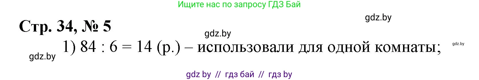 Математика, 3 класс Учебник, авторы: Муравьева Галина Леонидовна, Урбан Мария Анатольевна, издательство Национальный институт образования, Минск, 2021, оранжевого цвета, Часть 2, страница 34, номер 5, Решение 3