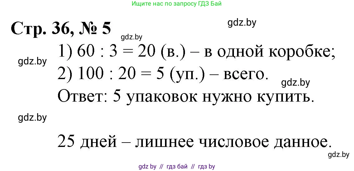 Математика, 3 класс Учебник, авторы: Муравьева Галина Леонидовна, Урбан Мария Анатольевна, издательство Национальный институт образования, Минск, 2021, оранжевого цвета, Часть 2, страница 36, номер 5, Решение 3