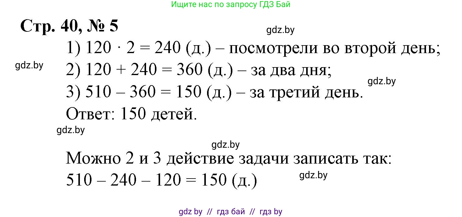 Математика, 3 класс Учебник, авторы: Муравьева Галина Леонидовна, Урбан Мария Анатольевна, издательство Национальный институт образования, Минск, 2021, оранжевого цвета, Часть 2, страница 40, номер 5, Решение 3