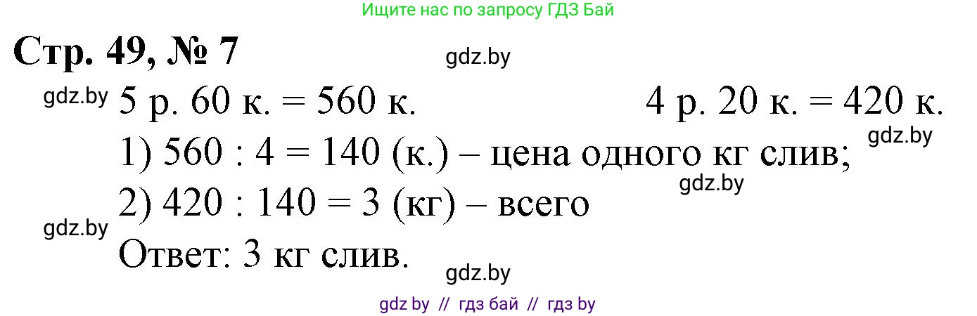 Математика, 3 класс Учебник, авторы: Муравьева Галина Леонидовна, Урбан Мария Анатольевна, издательство Национальный институт образования, Минск, 2021, оранжевого цвета, Часть 2, страница 49, номер 7, Решение 3