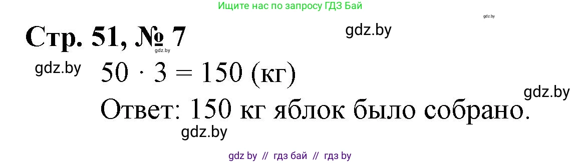 Математика, 3 класс Учебник, авторы: Муравьева Галина Леонидовна, Урбан Мария Анатольевна, издательство Национальный институт образования, Минск, 2021, оранжевого цвета, Часть 2, страница 51, номер 7, Решение 3